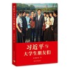 习近平与大学生朋友们 商品缩略图0