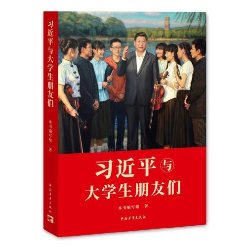 习近平与大学生朋友们 商品图0