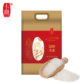 【卡宴】湿地大米5kg/袋装