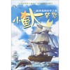 小鱼大梦想.航海家的传奇之旅 商品缩略图0