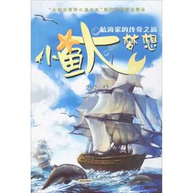 小鱼大梦想.航海家的传奇之旅