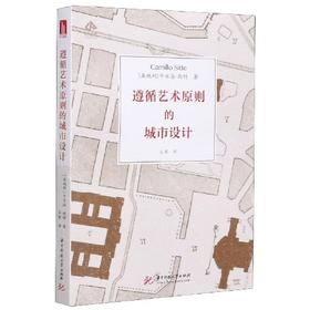 遵循艺术原则的城市设计