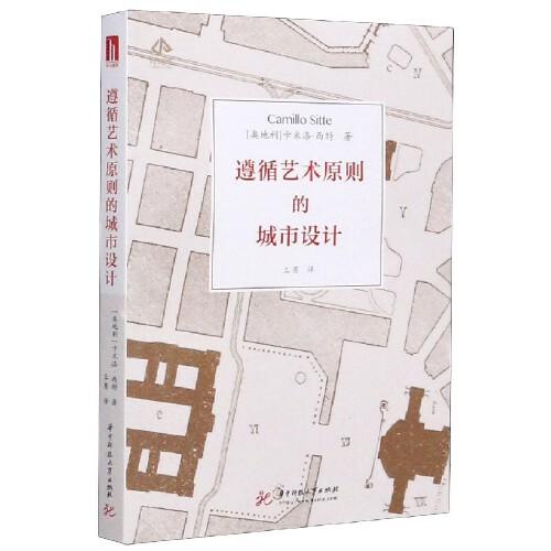 遵循艺术原则的城市设计 商品图0