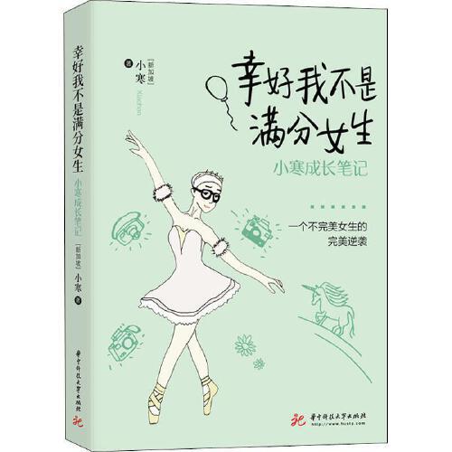 幸好我不是满分女生——小寒成长笔记 商品图0