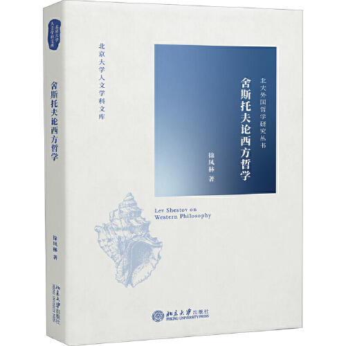 舍斯托夫论西方哲学 商品图0