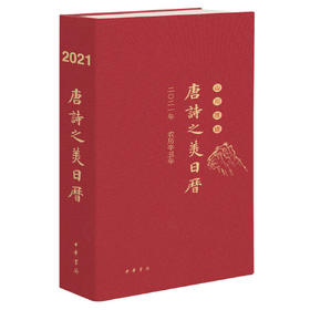 唐诗之美日历2021山川胜迹精装