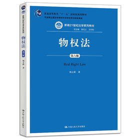 物权法 第六版 杨立新 中国人民大学出版社 9787300267272