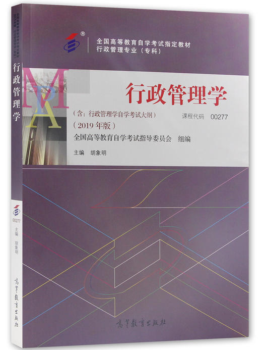 备战2022 正版自考教材 00277 0277 行政管理学 胡象明 2022年版 高等教育出版社 附自学考试大纲 朗朗图书 商品图4