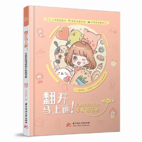 翻开马上画-芃教你超可爱的手帐简笔画 商品图0