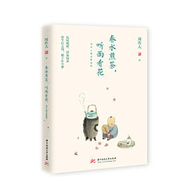 春水煎茶，听雨看花：周作人散文精选集