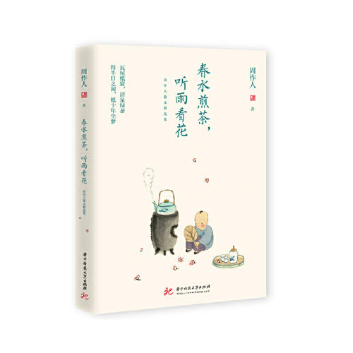 春水煎茶，听雨看花：周作人散文精选集 商品图0