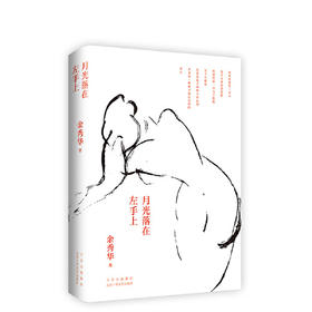 月光落在左手上