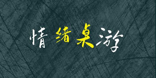 情绪桌游 商品图0