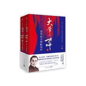 大学与大师(上下)-清华校长梅贻琦传