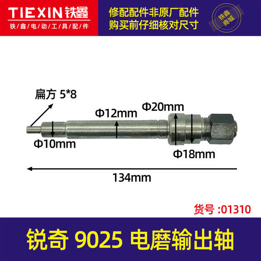 【货号01310】配锐奇9025电磨输出轴 夹头螺母电磨轴 商品图0