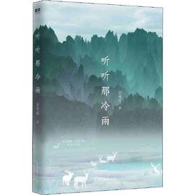 听听那冷雨