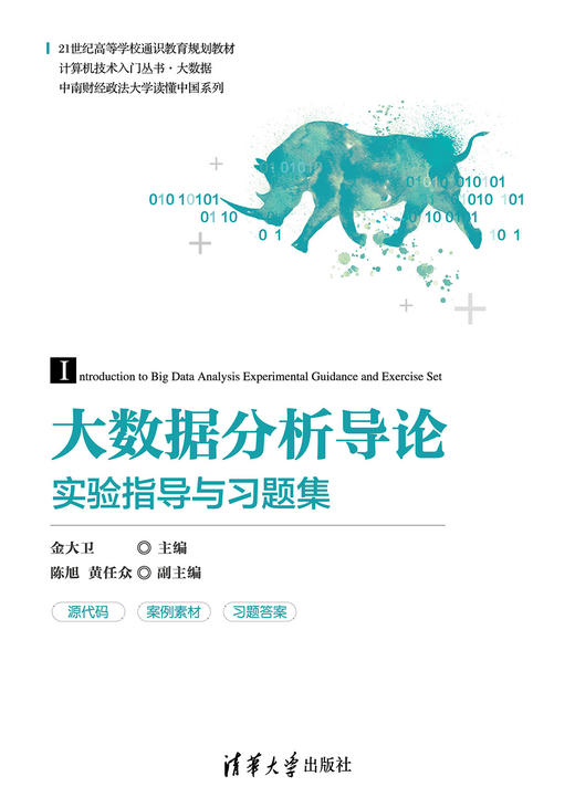 大数据分析导论实验指导与习题集 商品图0