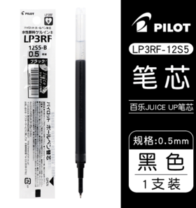 百乐LP3RF笔芯juiceup啫喱笔芯0.5黑色