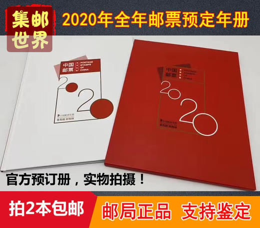 【预订】2020年中国邮票年册（含全年邮票+型张+小本票+赠送版）拍2本包邮！ 商品图0