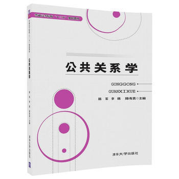 公共关系学 陈军 清华大学出版社 9787302493938 商品图0
