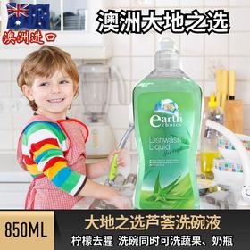【洗碗液去腥利器】来自澳洲原装进口大地之选（earthchoice）芦荟洗碗液850ml