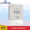 指南新证——中国古代指南针实证研究 商品缩略图0