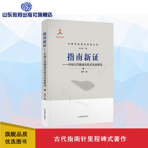 指南新证——中国古代指南针实证研究 商品图0