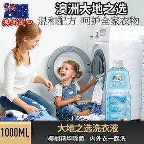 【清洗内衣、外衣一瓶搞定】来自澳洲原装进口大地之选（earthchoice）洗衣液1L