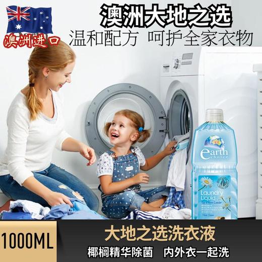 【清洗内衣、外衣一瓶搞定】来自澳洲原装进口大地之选（earthchoice）洗衣液1L 商品图0