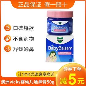 澳洲vicks婴儿通鼻膏舒缓解宝宝婴幼儿通气膏鼻精灵鼻塞神器50gJPY带授权招加盟代理