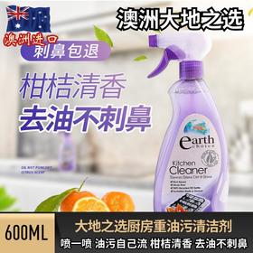 【一喷就流油强效去除油烟机污渍】来自澳洲原装进口大地之选（earthchoice）厨房重油污清洁剂600ml