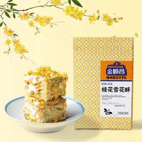 金顺昌桂花、蔓越莓、抹茶雪花酥奶芙190g休闲小零食