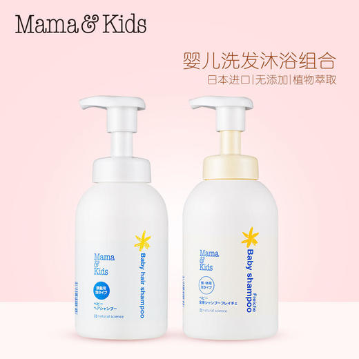 日本MamaKids婴儿沐浴露+洗发水宝宝洗护沐浴套装护婴不伤肤 商品图1