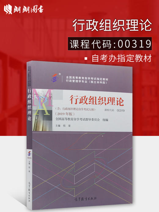 备战2022 正版自考教材 00319 0319 行政组织理论 2022年版 高等教育出版社 附自学考试大纲 朗朗图书 商品图0