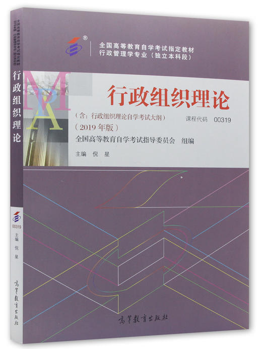 备战2022 正版自考教材 00319 0319 行政组织理论 2022年版 高等教育出版社 附自学考试大纲 朗朗图书 商品图4