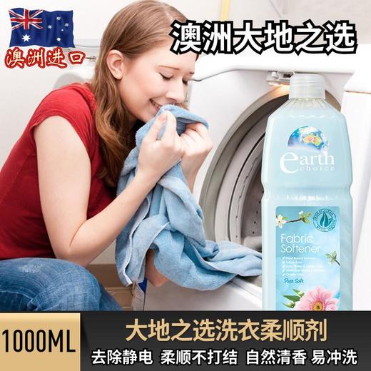 【天然衣物柔顺剂】来自澳洲原装进口大地之选（earthchoice）无磷衣物柔顺剂1000ml 商品图0