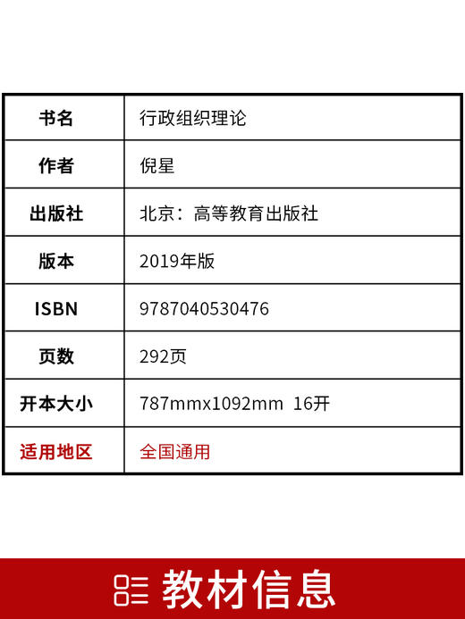 备战2022 正版自考教材 00319 0319 行政组织理论 2022年版 高等教育出版社 附自学考试大纲 朗朗图书 商品图2