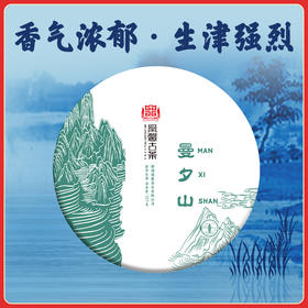 凰馨古茶【曼夕山】500年古树2020年春茶357g