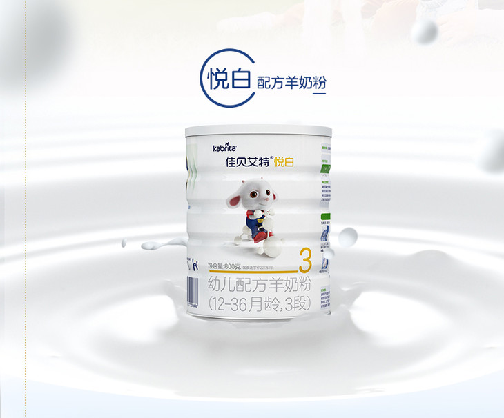 佳贝艾特悦白婴儿配方羊奶粉1段800克
