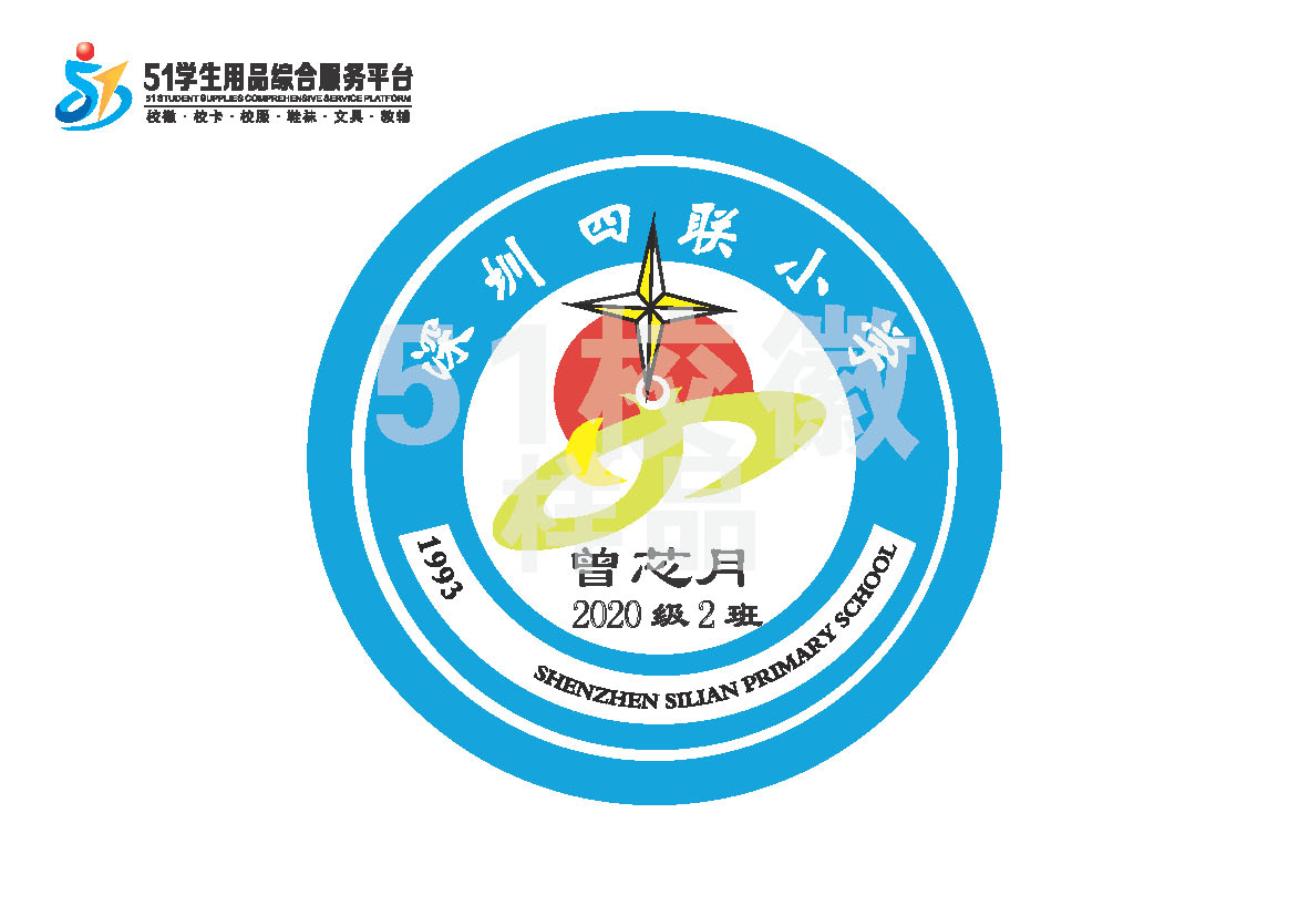 定制深圳市龙岗区四联小学熨烫校徽礼服布标姓名贴胸章缝制包邮51