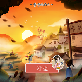 239 婷婷唱古文-野望-伴奏/曲谱