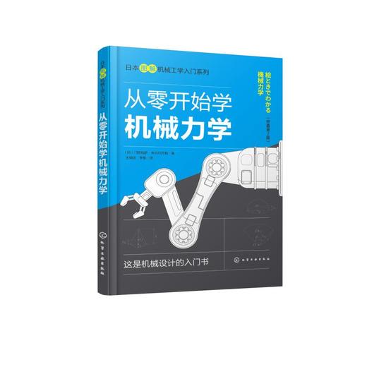 从零开始学机械力学(原著第2版) 商品图0