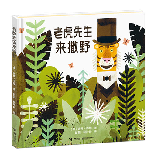老虎先生来撒野 商品图0