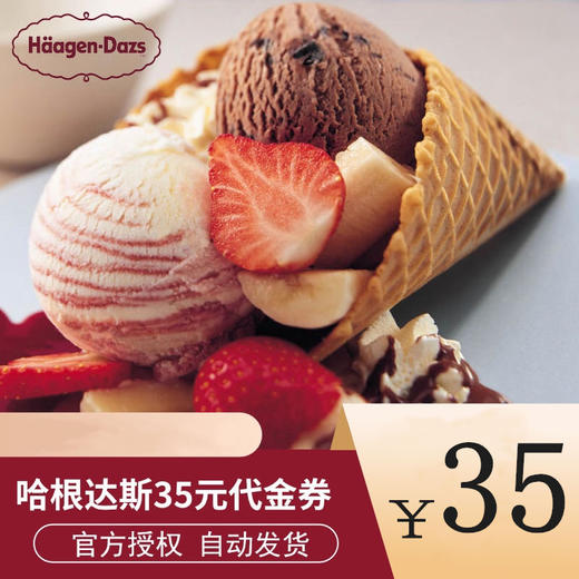 哈根达斯35元电子代金券 兑换券 电子卡 自动发货 商品图0