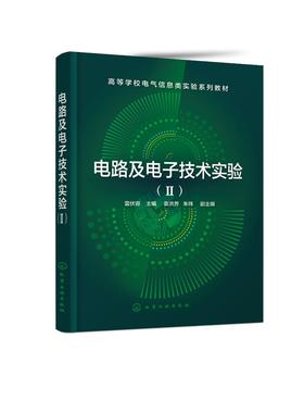 电路及电子技术实验(Ⅱ)雷伏容 高等学校电气类电子信息类自动化类计算机类等相关专业师生电路原理 电路与模拟电子技术课程教材书