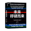 未来呼啸而来 彼得 戴曼迪斯 等著 指数型技术融合颠覆商业与生活科技进步经管励志科技科普书籍 商品缩略图1