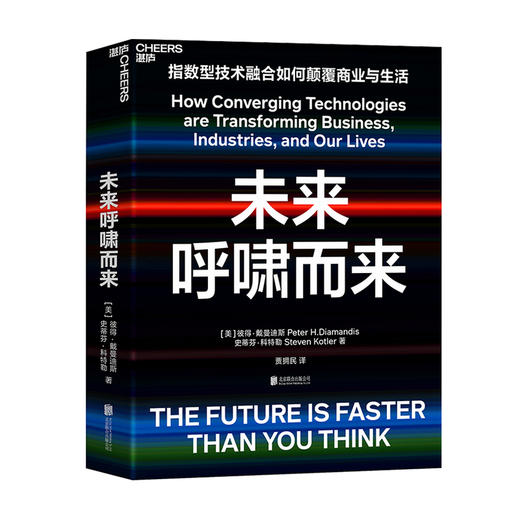 未来呼啸而来 彼得 戴曼迪斯 等著 指数型技术融合颠覆商业与生活科技进步经管励志科技科普书籍 商品图1