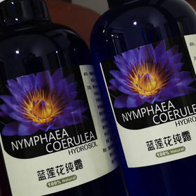 蓝莲花纯露