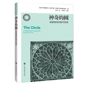 神奇的圆 超越直线的数学探索