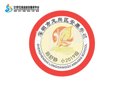 定制深圳市龙岗区安康学校熨烫校徽礼服布标姓名贴胸章缝制包邮51 商品图0